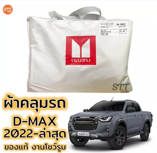 JIM63-ผ้าคลุมรถยนต์ D-MAX 2022 ถึงล่าสุด ตรงรุ่น SilverCoat Oxford เกรดพรีเมี่ยม อีซูซุ ดีแม็กซ์ ISUZU DMAX