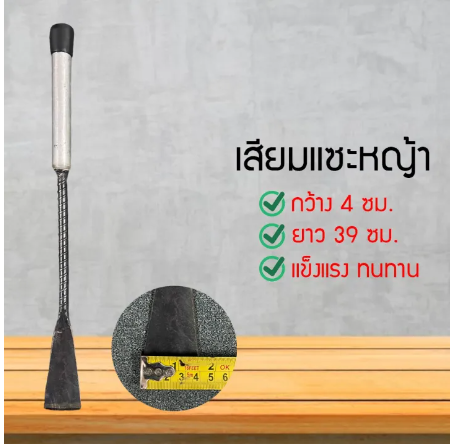 D49-ชะแลง ชแลง แซะหญ้า พรวนดิน ด้ามไม้ ความกว้างหน้ามีด 4ซม.