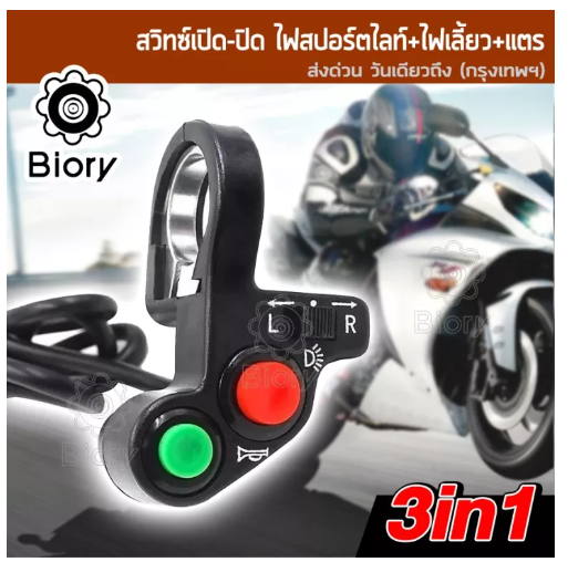 M07-ส่งฟรี!! Biory สวิทซ์แฮนด์ เปิด-ปิด (ไฟสปอร์ตไลท์+ไฟเลี้ยว+แตร) ประกับสวิทซ์ ไฟLED สวิทช์แฮนด์มอเตอร์ไซค์ OFF RUN สวิทส์ไฟสอร์ตไลท์ ไฟตัดหมอก สวิตส์ สวิทส์ สวิท แฮนด์ แตรรถ ไฟเลี้ยว ไฟเลี้ยวแต่ง ส