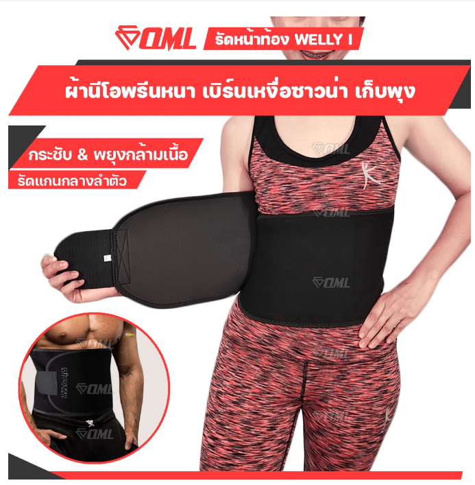ฟ-036 OML Welly-I ของแท้ เข็มขัดซาวน่ารีดเหงื่อ กระชับสัดส่วนหน้าท้อง รัดเอว สายรัดหน้าท้อง เข็มขัดลดหน้าท้อง ผ้ารัดหน้าท้อง