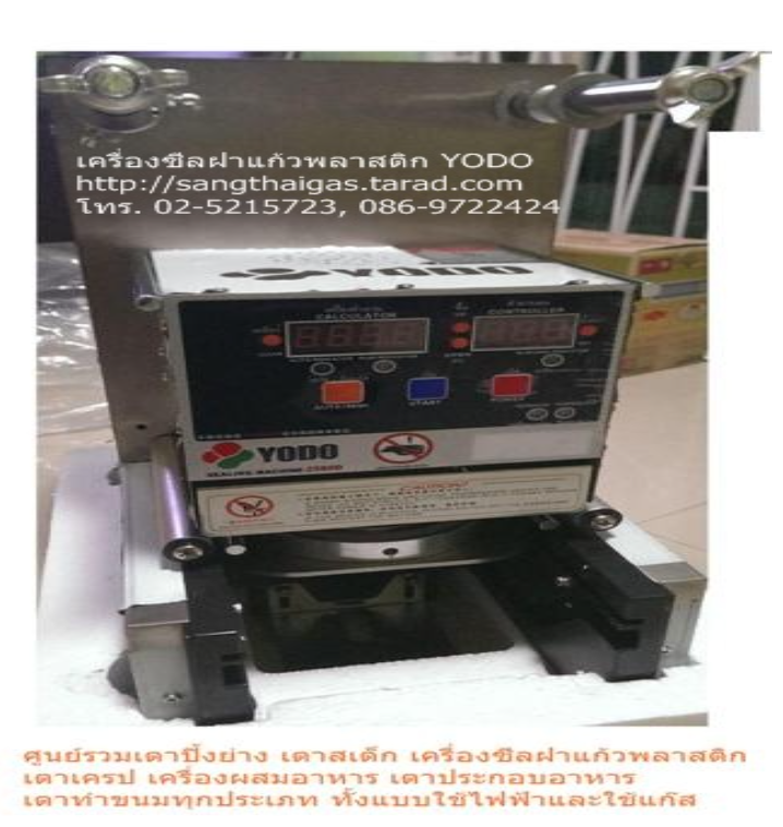 DEE55-เครื่องซีลฝาแก้วระบบอัตโนมัติ หน้าจอ Digital LED ยี่ห้อโยโด (YODO) รุ่น 2580L