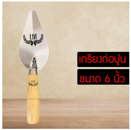 RC26-เกรียง เกรียงก่อ เกรียงก่อปูน เกรียงใบโพธิ์ เกรียงก่ออิฐ เกรียงแหลม ขนาด6นิ้ว เกียง อย่างดี