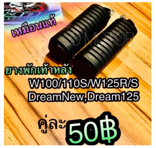 M11-ยางพักเท้าหลัง W100 W110S W125 Dream New ได้คู่ แบบแท้