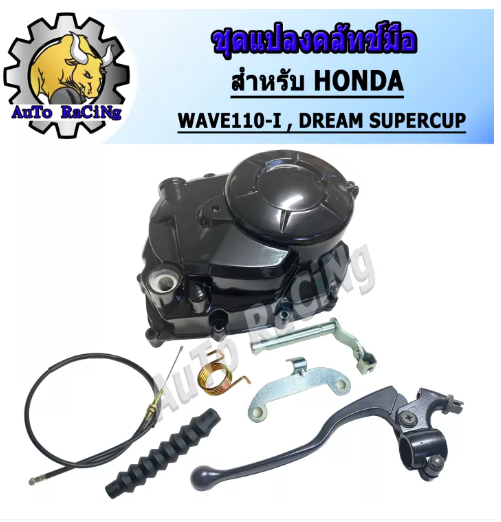 M50-ฝาครัช ชุดแปลงครัช ครัชมือ อย่างหนา สำหรับ WAVE110-I , DREAM110-I งานเกรด 30A