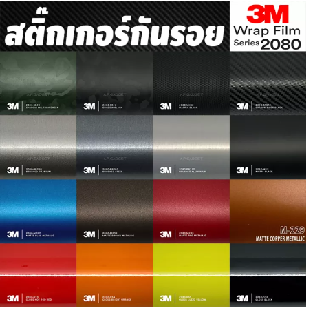 AC237-สติ๊กเกอร์ 3M 2080 Series ของแท้ U.S.A 100% ใช้ตกแต่งรถยนต์ มือถือ กล้อง หรืออุปกรณ์อื่นๆ