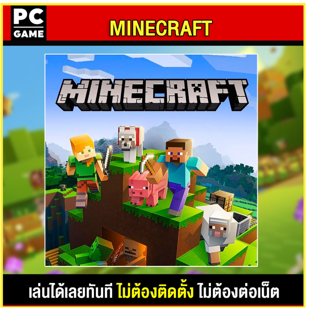 LA43-(PC GAME) MINECRAFT นำไปเสียบคอมเล่นผ่าน Flash Drive ได้ทันที โดยไม่ต้องติดตั้ง