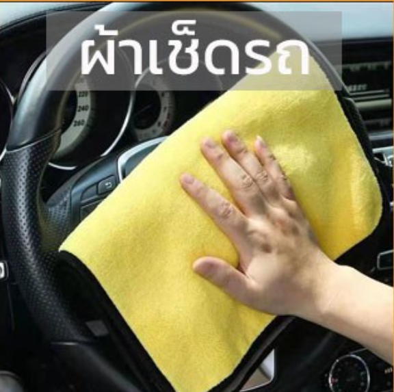 GX52-ผ้าเช็ดรถอย่างดี ซับน้ำได้ดี ผ้าเช็ดพื้น ผ้าเช็ดเอนกประสงค์