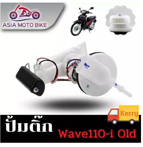 PA19-ASIA MOTOBIKE ปั้มติ๊ก,ปั้มน้ำมันเชื้่อเพลิง รุ่น Wave110-I OLD (เก่า) (สำหรับปี2008-2010)