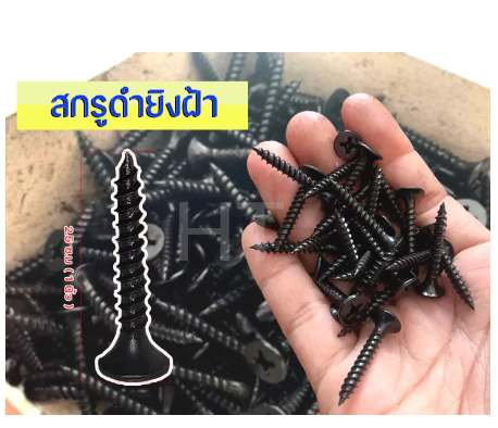 SA59-สกรูดำ สกรูไดวอล สำหรับยิงฝ้าเพดานผนังเบา ความยาว 1 นิ้ว (ประมาณกล่องละ320ตัว)