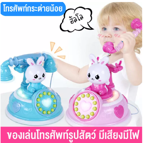 KID27-โทรศัพท์บ้านจําลอง มีหลายโหมด ของเล่นจำลอง ของเล่นสำหรับเด็ก มีสไตล์ ของเล่นเสริมการเรียนรู้ ของเล่นโทรศัพท์บ้านลายกระต่าย