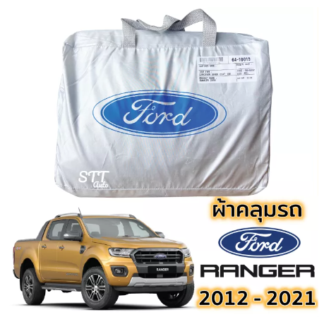 RE49-ผ้าคลุมรถ Ford RANGER ปี 2012 - 2021 ผ้าคลุมรถ ตรงรุ่น ผ้าSilverCoat ทนแดด ไม่ละลาย ford ranger ฟอร์ด เรนเจอร์ XL XLT WILDTRAK ทุกรุ่น