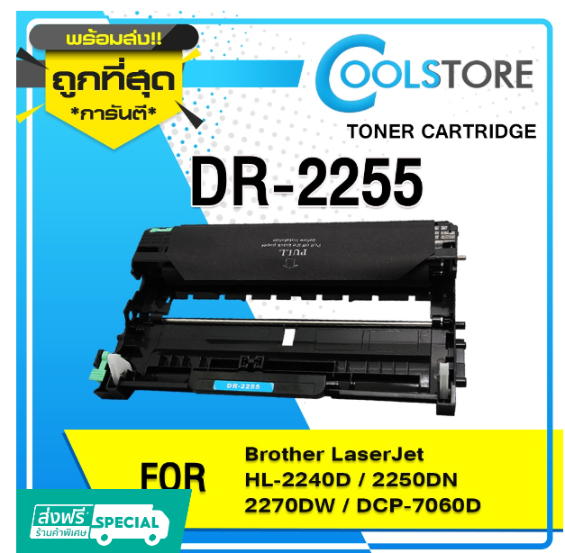 P45-COOLS หมึกเทียบเท่า Drum DR-2255/d2255/2255/dr2255 For Brother HL-2130/HL-2240D/HL-2250DN/HL-2270DW/DCP-7055