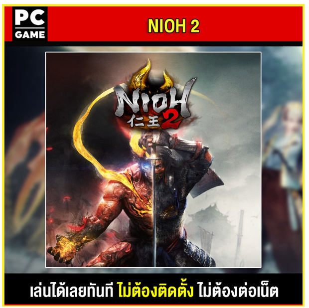 LA100-(PC GAME) Nioh 2 The Complete Edition นำไปเสียบคอมเล่นผ่าน Flash Drive ได้ทันที โดยไม่ต้องติดตั้ง