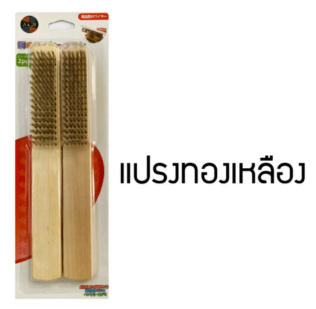 RC74-แปรงลวดทองเหลืองด้ามไม้ ขัดสนิม ขัดเครื่องเงิน ขัดเครื่องทอง งานอุตสาหกรรม1ชุดมี2ชิ้น