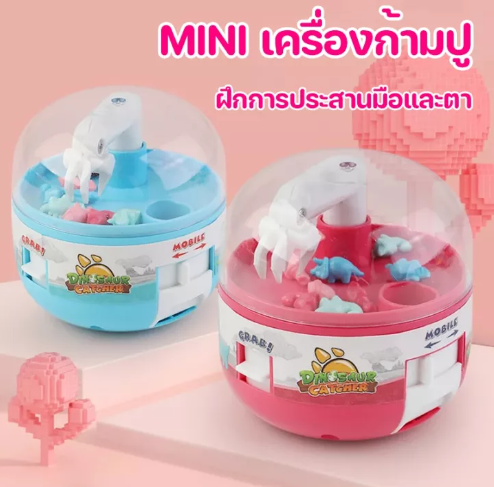 ONE17-MINI เครื่องก้ามปู เกมส์จับไดโนเสาร์ ของเล่นกาชาปอน ของเล่นเด็ก ของเล่นแบบโต้ตอบ