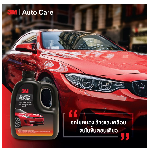 AC52-3M แชมพูล้างรถ PN39000W + 3M ฟองน้ำ Car Sponge + 3M ผ้าไมโครไฟเบอร์ Detailing Cloth แพ็ค 3 ผืน / 3 สี