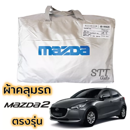 RE22-ผ้าคลุมรถยนต์ Mazda 2 5ประตูผ้า 2018 - ล่าสุด คลุมรถ ตรงรุ่น ผ้าSilverCoat ทนแดด ไม่ละลาย มาสด้า 2