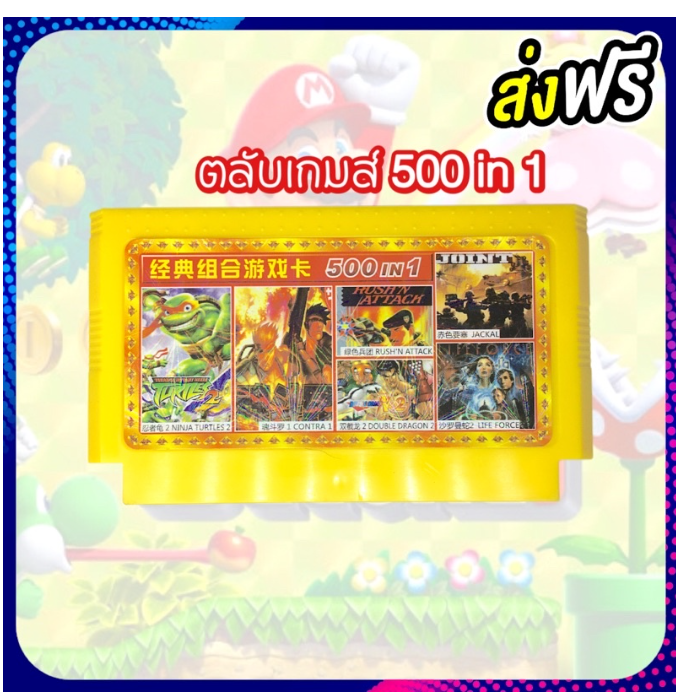 ROM43-ตลับเกม FC 8bit 500 in 1 เกมไม่ซ้ำ