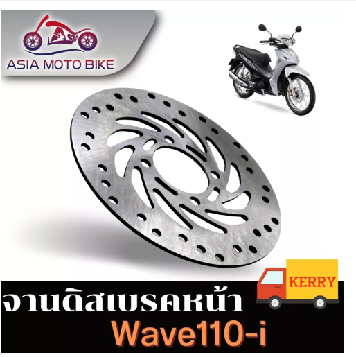 PA12-ASIA MOTOBIKE จานดิสเบรคเดิม/รุ่น Wave110 i (ขนาด220 mm.)