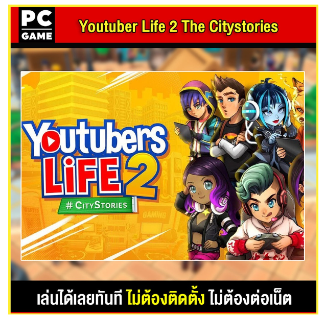 LA98-(PC GAME) Youtuber Life 2 The City Stories นำไปเสียบคอมเล่นผ่าน Flash Drive ได้ทันที โดยไม่ต้องติดตั้ง