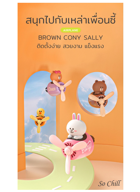 GX27-So Chill น้ำหอมปรับอากาศในรถยนต์ น้ำหอมรถยนต์ ตกแต่งแอร์ ช่องแอร์ การ์ตูน พัดลมน้ำหอม