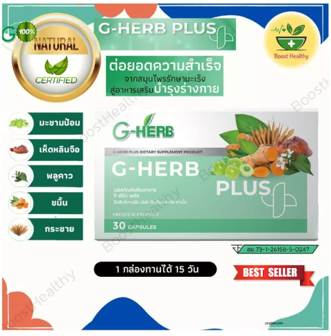 ส024 จีเฮิร์บพลัส (G-HERB Plus) อาหารเสริมบำรุงร่างกาย สมุนไพรธรรมชาติ ผ่านการวิจัยว่าดีต่อร่างกาย 1 กล่อง 30 แคปซูล